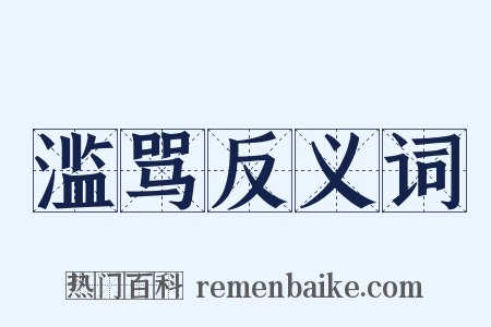 滥骂反义词是什么意思的图片